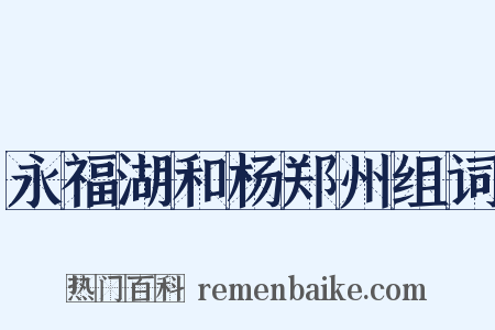 永福湖和杨郑州组词是什么意思的图片